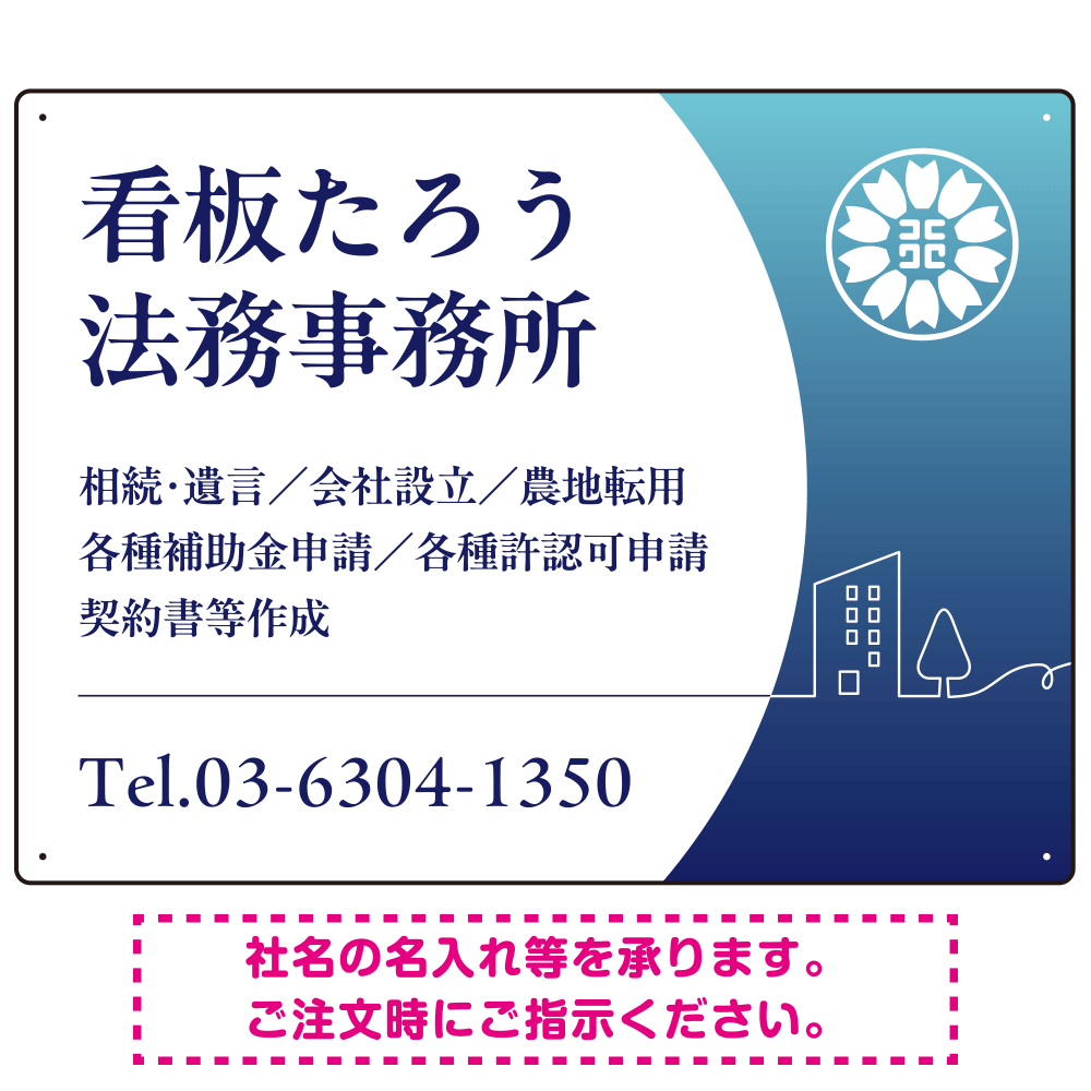 三日月グラデーションデザイン 行政書士・司法書士事務所向けプレート看板 プレート看板 ブルー W600×H450 エコユニボード(SP-SMD694A-60x45U)