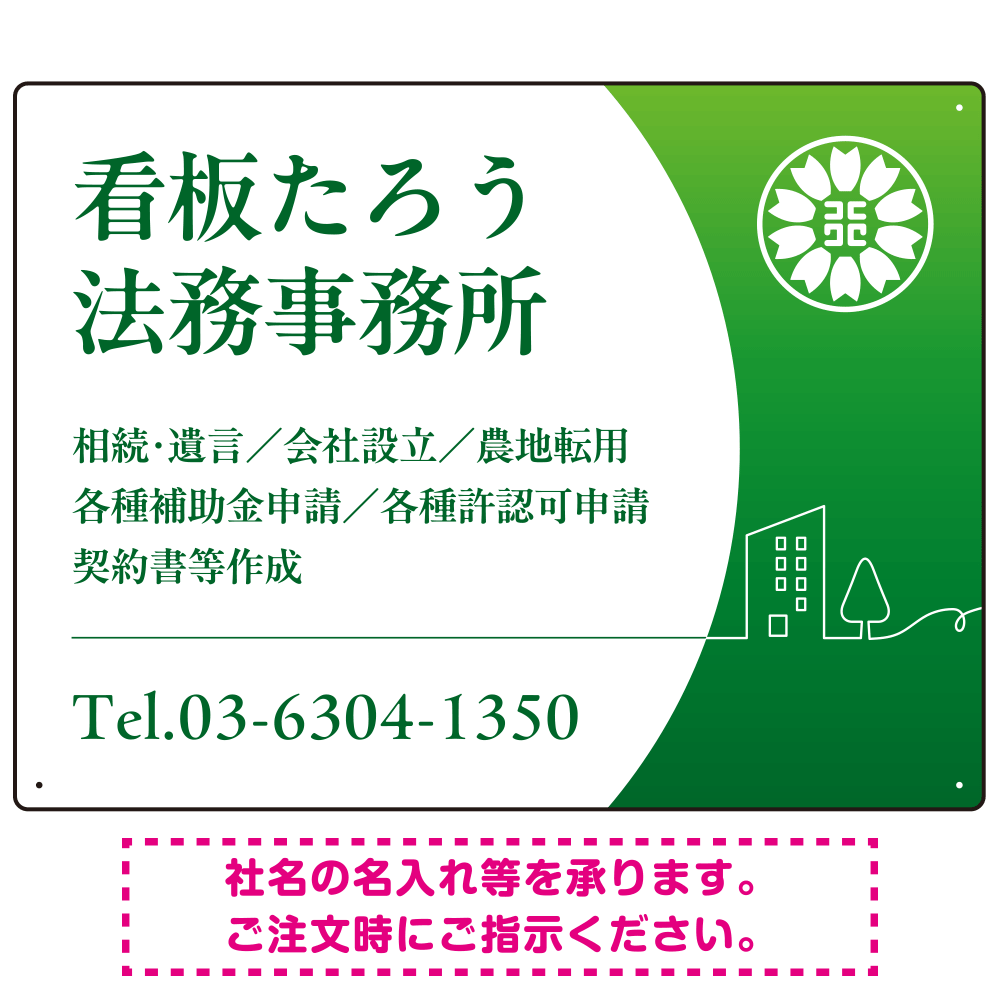 三日月グラデーションデザイン 行政書士・司法書士事務所向けプレート看板 プレート看板 グリーン W600×H450 エコユニボード(SP-SMD694B-60x45U)