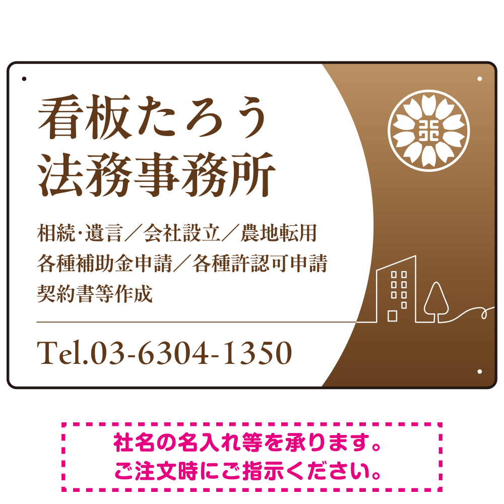 三日月グラデーションデザイン 行政書士・司法書士事務所向けプレート看板 プレート看板 ブラウン W450×H300 エコユニボード(SP-SMD694C-45x30U)