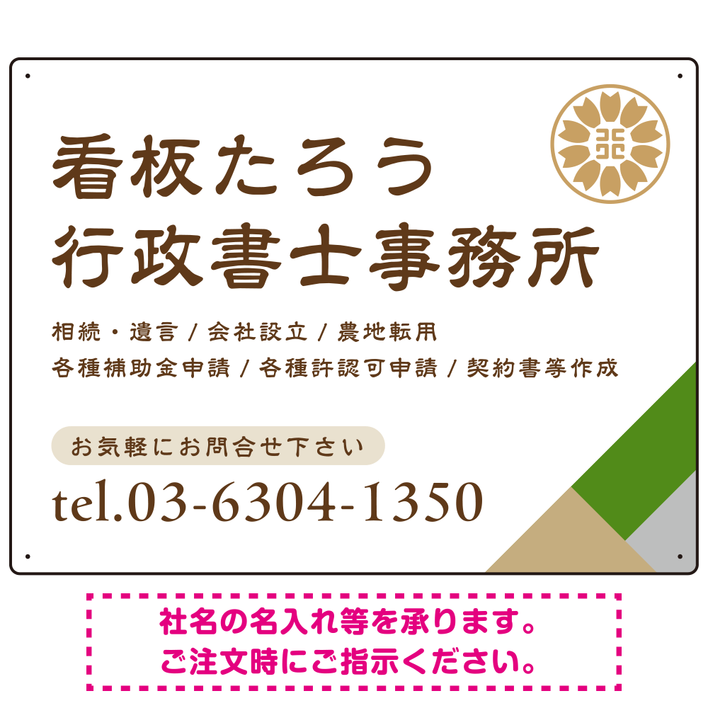 右下アクセント入りデザイン 行政書士・司法書士事務所向けプレート看板 プレート看板 グリーン W600×H450 エコユニボード(SP-SMD696B-60x45U)