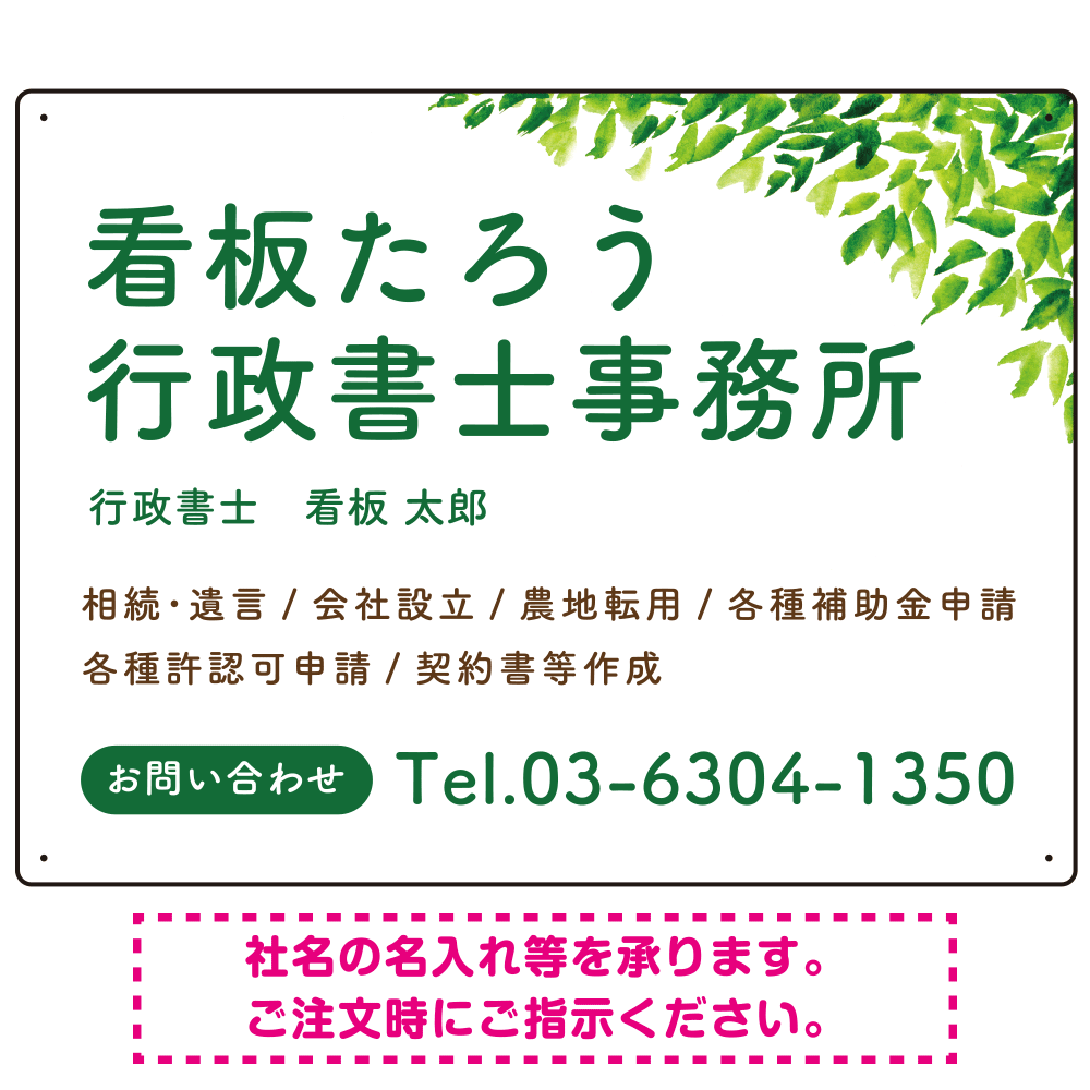 爽やかグリーンリーフデザイン 行政書士・司法書士事務所向けプレート看板 プレート看板 W600×H450 エコユニボード(SP-SMD698-60x45U)