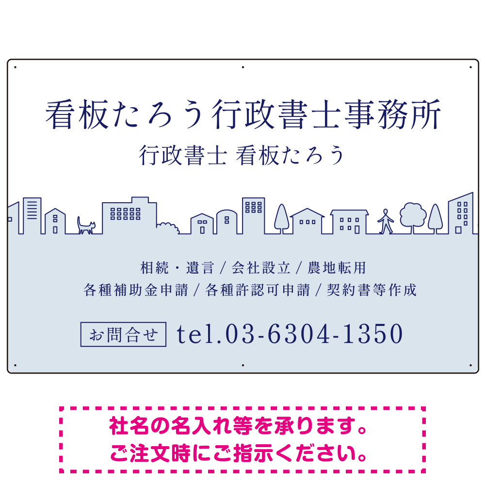 町並みイラストと柔らかな配色の行政書士・司法書士事務所向けデザインプレート看板 ブルー W900×H600 マグネットシート(SP-SMD700A-90x60M)