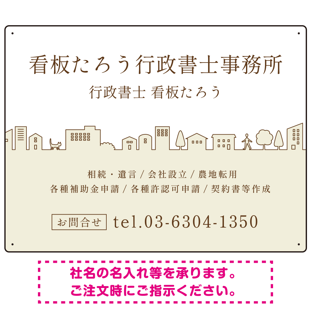 町並みイラストと柔らかな配色の行政書士・司法書士事務所向けデザインプレート看板 ベージュ W600×H450 エコユニボード(SP-SMD700C-60x45U)