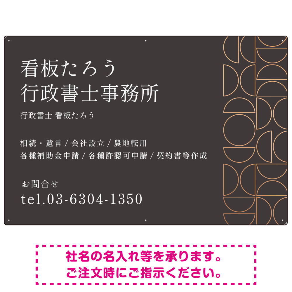 モダン幾何学デザイン 行政書士・司法書士事務所向けプレート看板 プレート看板 ダークグレー W900×H600 エコユニボード(SP-SMD701A-90x60U)