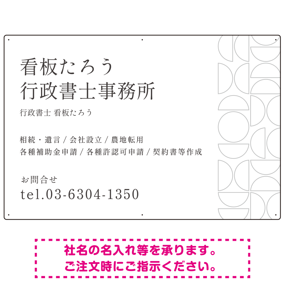 モダン幾何学デザイン 行政書士・司法書士事務所向けプレート看板 プレート看板 ホワイト W900×H600 エコユニボード(SP-SMD701B-90x60U)