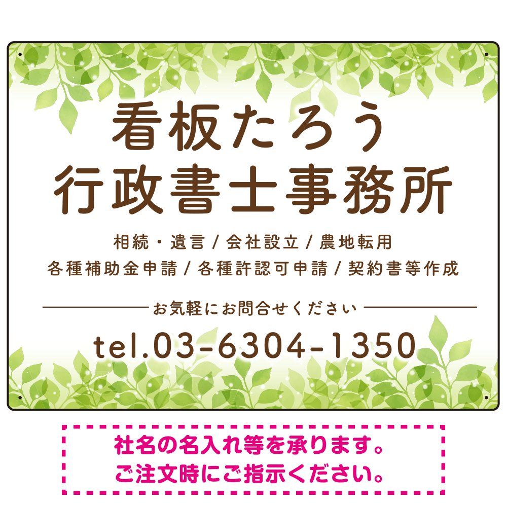 グリーンテイストデザイン 行政書士・司法書士事務所向けプレート看板 プレート看板 W600×H450 エコユニボード(SP-SMD702-60x45U)