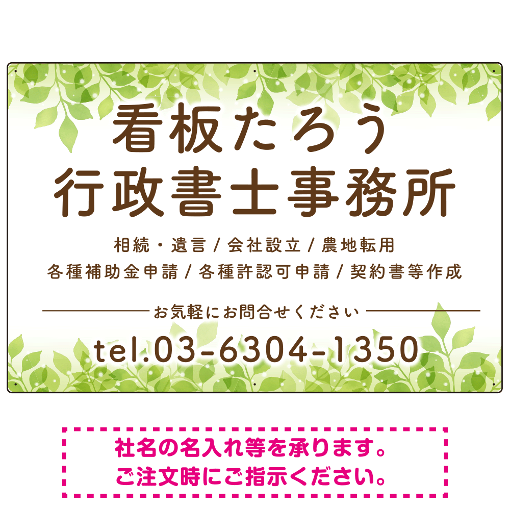 グリーンテイストデザイン 行政書士・司法書士事務所向けプレート看板 プレート看板 W900×H600 エコユニボード(SP-SMD702-90x60U)