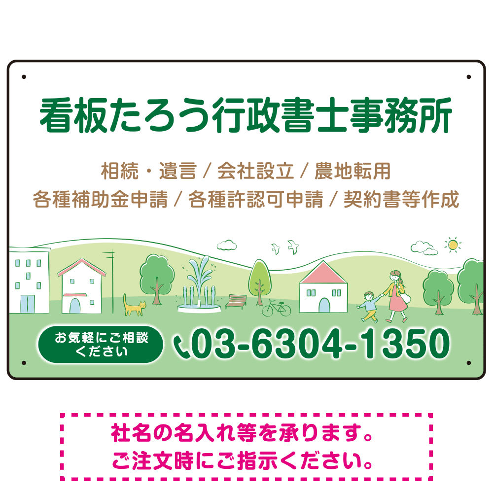 自然豊かな和み系デザイン 行政書士・司法書士事務所向けプレート看板 プレート看板 W450×H300 エコユニボード(SP-SMD704-45x30U)