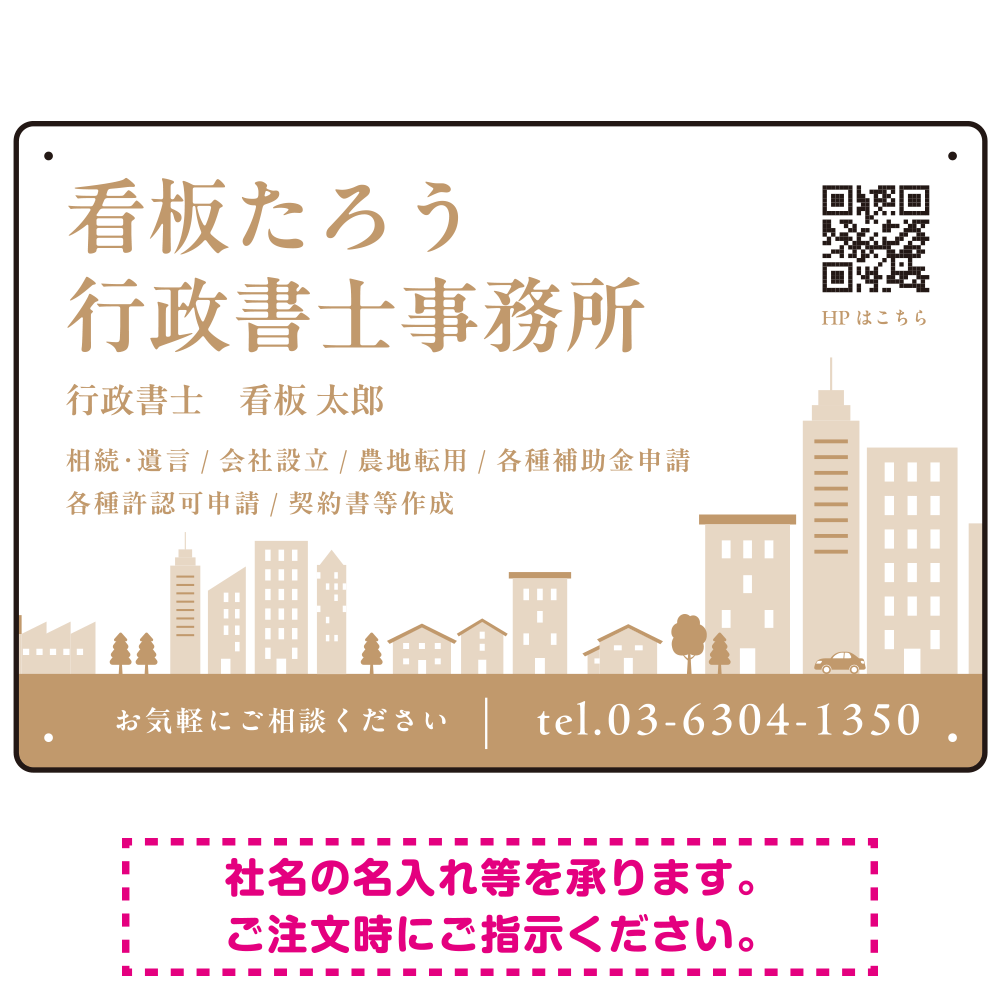 シンプルモダンな街並みデザイン 行政書士・司法書士事務所向けプレート看板 プレート看板 ブラウン W450×H300 エコユニボード(SP-SMD705C-45x30U)