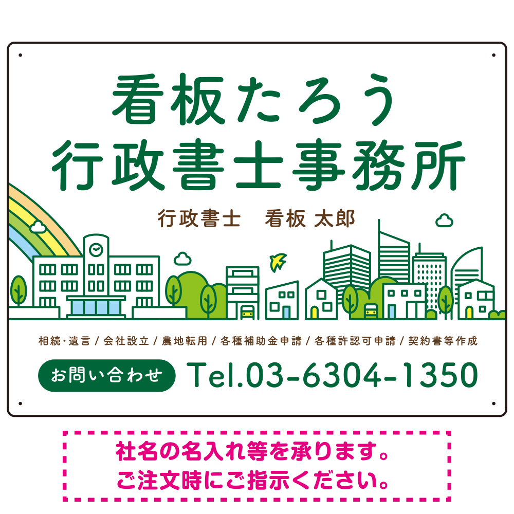 ポップな町並みデザイン 行政書士・司法書士事務所向けプレート看板 プレート看板 グリーン W600×H450 アルミ複合板(SP-SMD706B-60x45A)