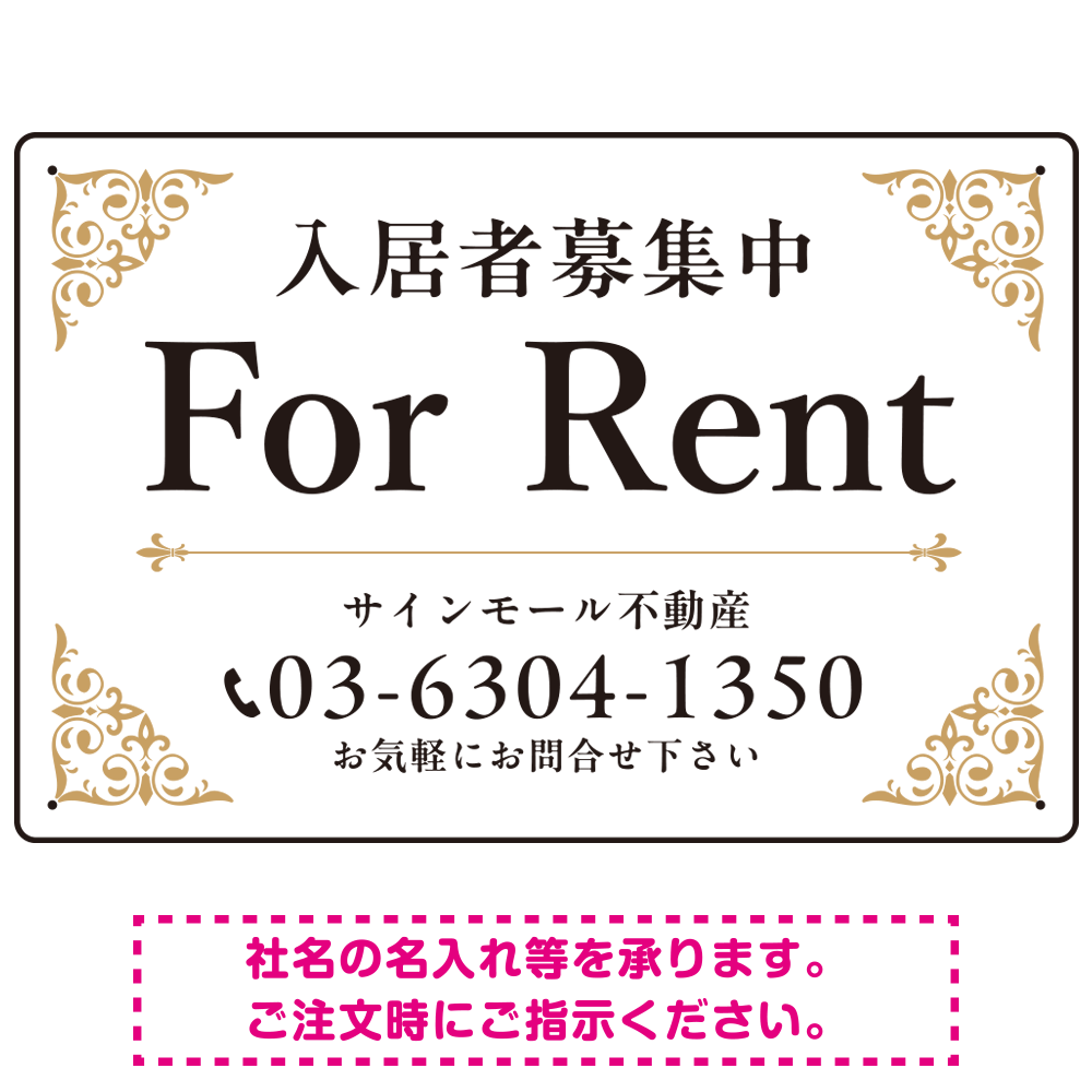 エレガントなコーナーデザイン FOR RENT 入居者募集中 不動産向けデザインプレート看板 ホワイト＆ゴールド W450×H300 エコユニボード (SP-SMD707A-45x30U)