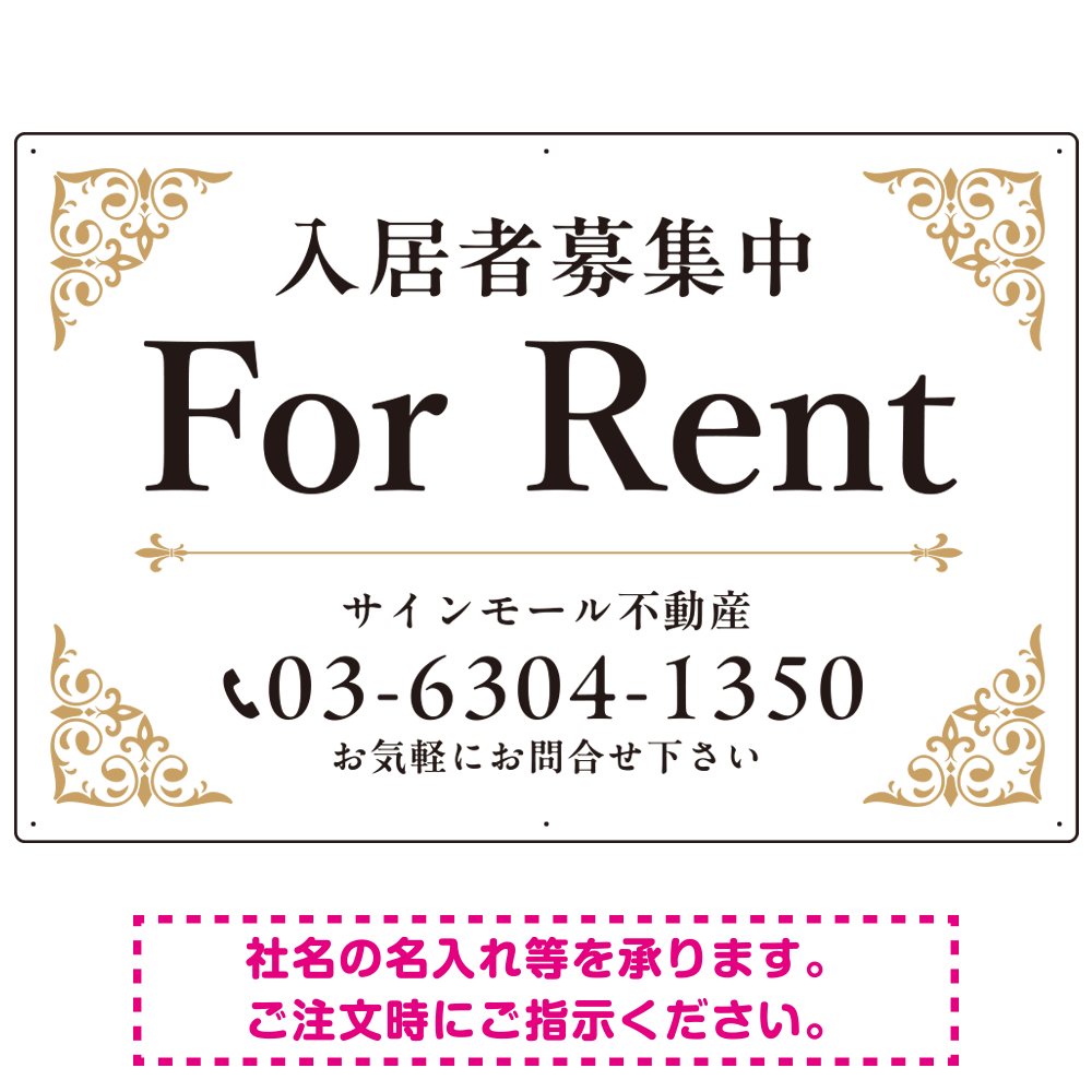 エレガントなコーナーデザイン FOR RENT 入居者募集中 不動産向けデザインプレート看板 ホワイト＆ゴールド W900×H600 エコユニボード (SP-SMD707A-90x60U)