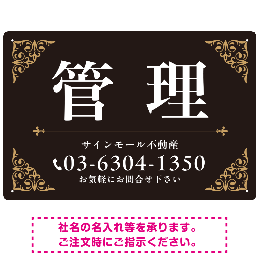 エレガントなコーナーデザイン 管理 不動産向けデザインプレート看 ブラック＆ゴールド W450×H300 アルミ複合板(SP-SMD708C-45x30A)