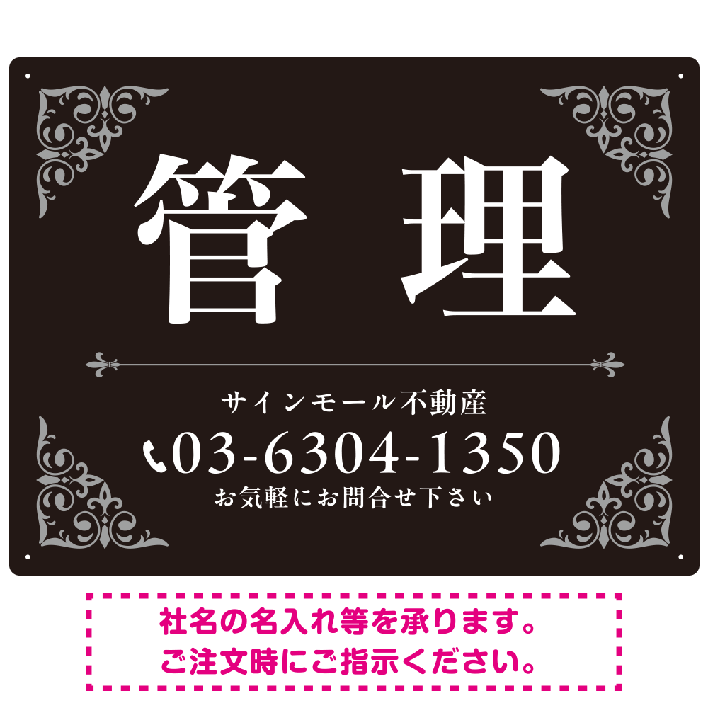 エレガントなコーナーデザイン 管理 不動産向けデザインプレート看 ブラック＆シルバー W600×H450 エコユニボード(SP-SMD708D-60x45U)