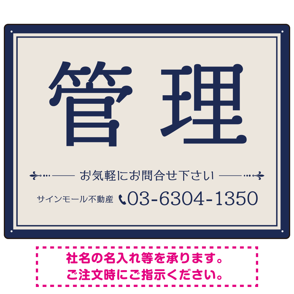 ベージュとネイビーの落ち着いた配色 不動産向けデザインプレート看板 管理 W600×H450 エコユニボード(SP-SMD711B-60x45U)