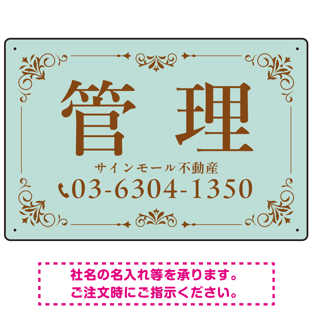 柔らかな色合いが魅力の上品デザイン 管理 不動産向けデザインプレート看板 ミントグリーン W450×H300 エコユニボード(SP-SMD713A-45x30U)