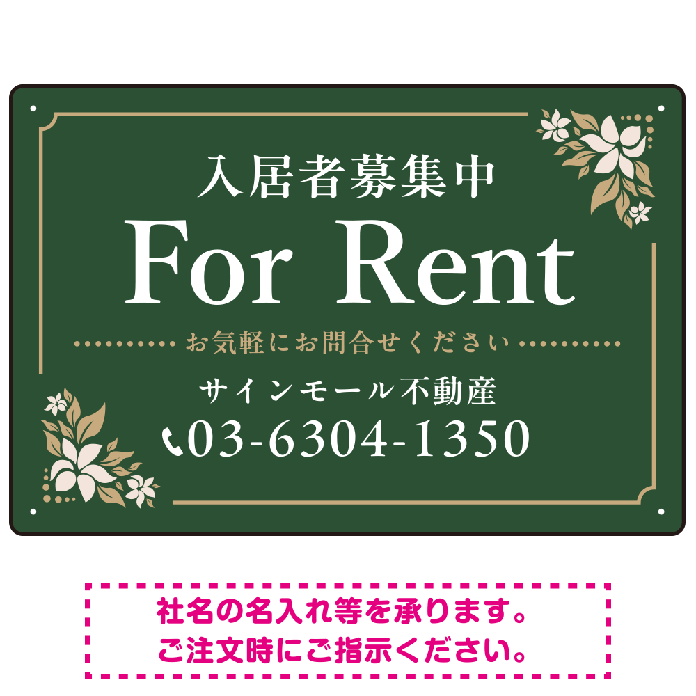 柔らかな花柄モチーフと洗練配色 FOR RENT 入居者募集中 不動産向けデザインプレート看板 グリーン W450×H300 エコユニボード(SP-SMD714B-45x30U)