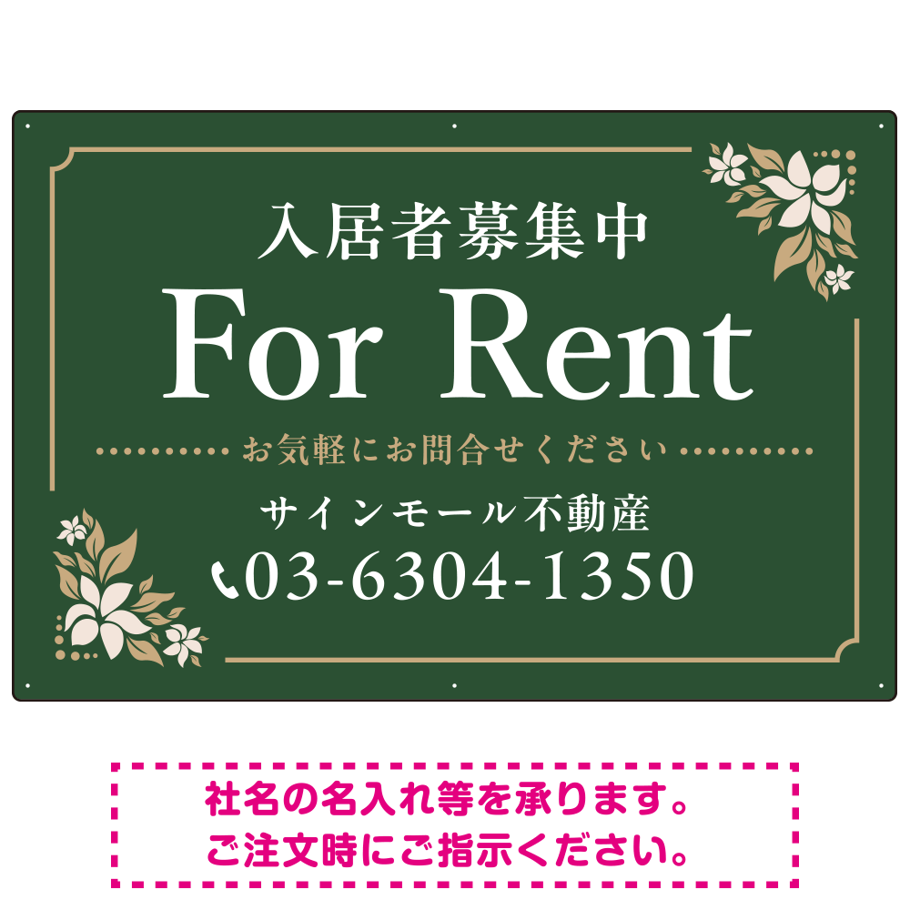 柔らかな花柄モチーフと洗練配色 FOR RENT 入居者募集中 不動産向けデザインプレート看板 グリーン W900×H600 エコユニボード(SP-SMD714B-90x60U)