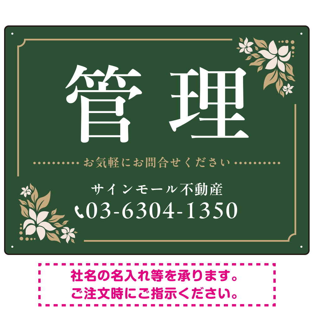 柔らかな花柄モチーフと洗練配色 管理 不動産向けデザインプレート看板 グリーン W600×H450 マグネットシート(SP-SMD715B-60x45M)