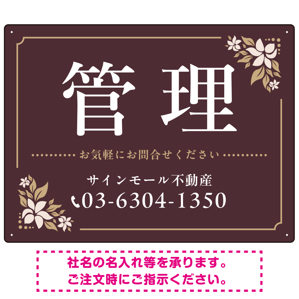 柔らかな花柄モチーフと洗練配色 管理 不動産向けデザインプレート看板 ブラウン W600×H450 エコユニボード(SP-SMD715C-60x45U)