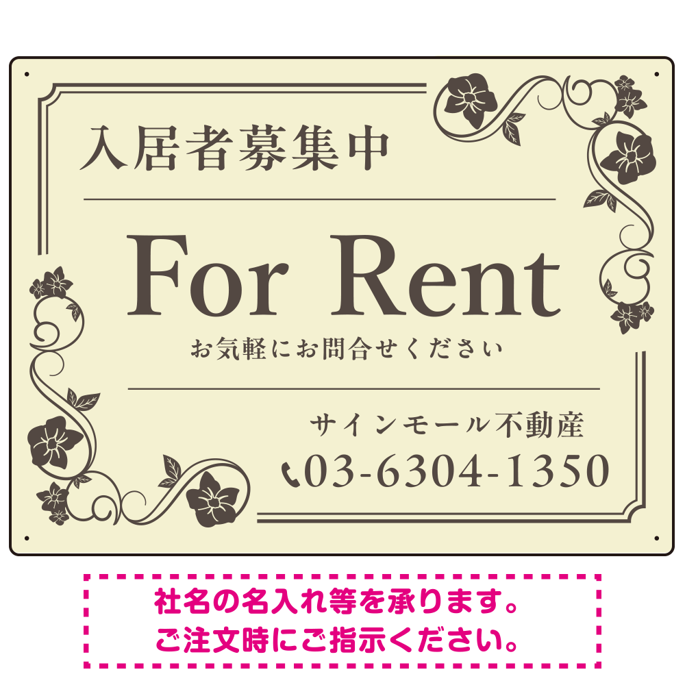 高級感漂う花柄モチーフ装飾 FOR RENT 入居者募集中 不動産向けデザインプレート看板 アイボリー W600×H450 エコユニボード(SP-SMD716B-60x45U)