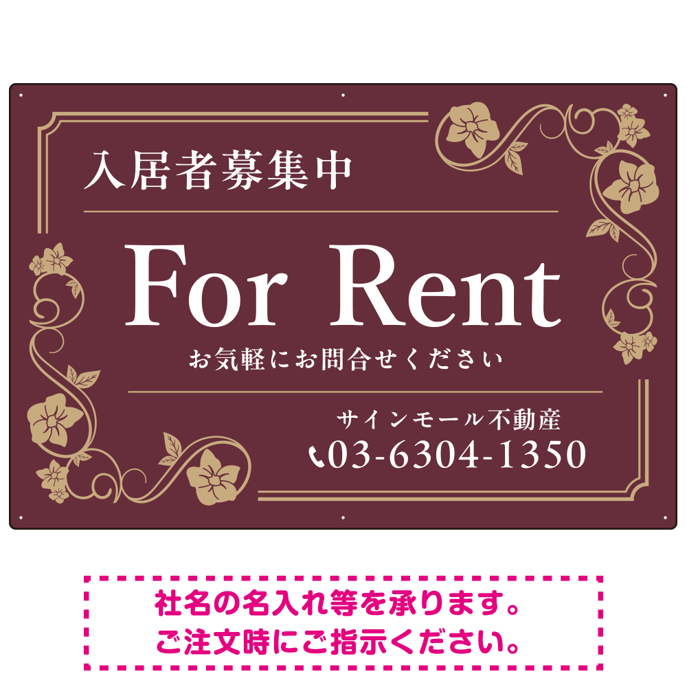 高級感漂う花柄モチーフ装飾 FOR RENT 入居者募集中 不動産向けデザインプレート看板 ブラウン W900×H600 エコユニボード(SP-SMD716C-90x60U)