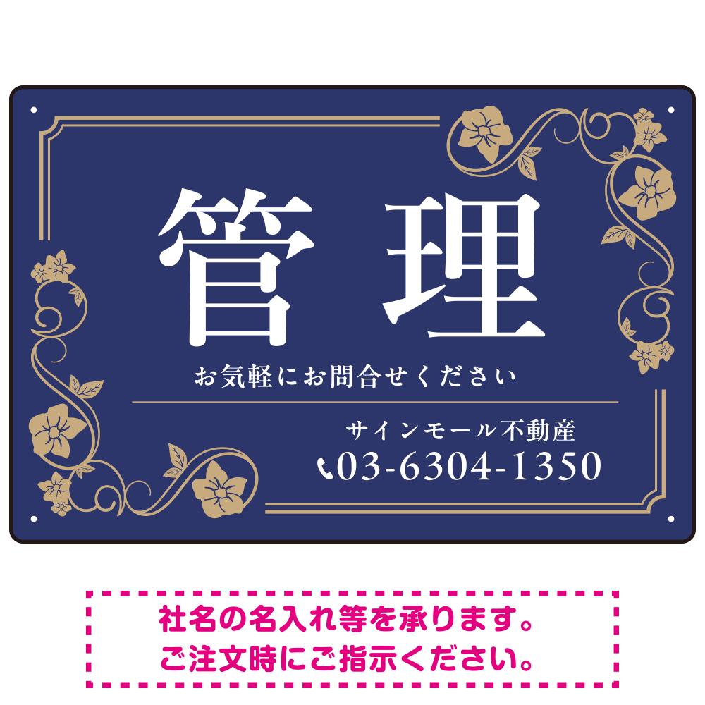 高級感漂う花柄モチーフ装飾 管理 不動産向けデザインプレート看板 ネイビー W450×H300 エコユニボード(SP-SMD717A-45x30U)