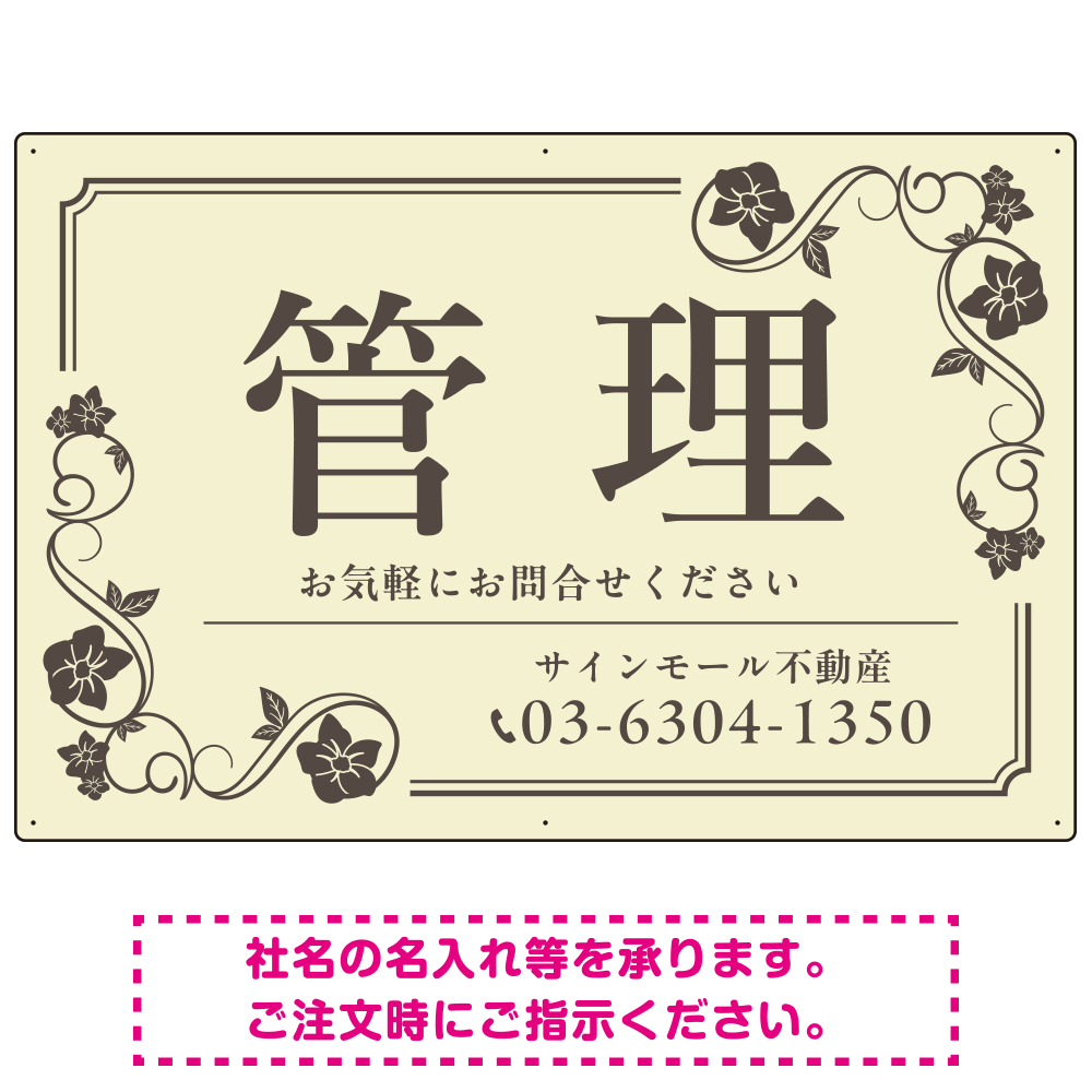 高級感漂う花柄モチーフ装飾 管理 不動産向けデザインプレート看板 アイボリー W900×H600 エコユニボード(SP-SMD717B-90x60U)