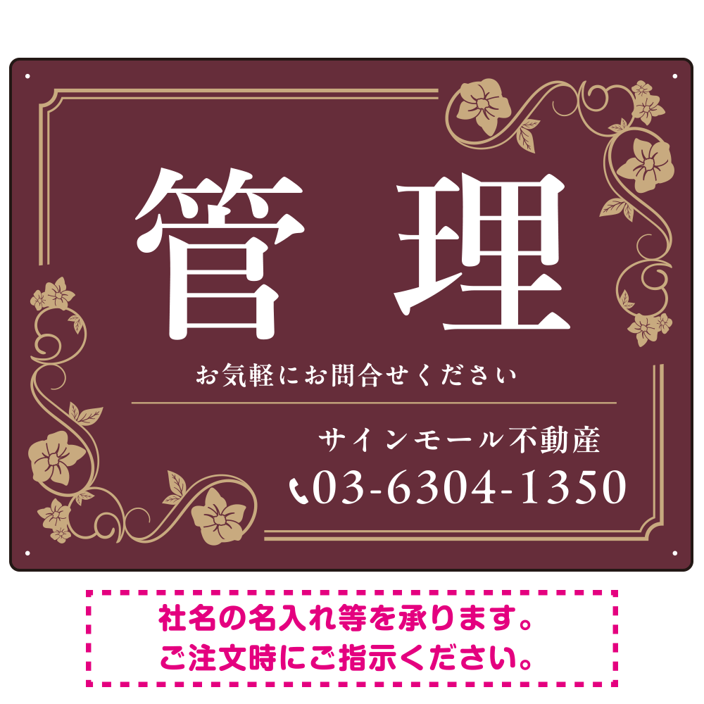 高級感漂う花柄モチーフ装飾 管理 不動産向けデザインプレート看板 ブラウン W600×H450 エコユニボード(SP-SMD717C-60x45U)