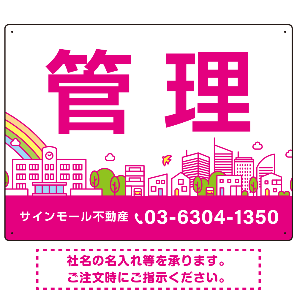 カラフルな街並みが映える明るいデザイン 管理 不動産向けデザインプレート看板 ピンク W600×H450 エコユニボード(SP-SMD719B-60x45U)