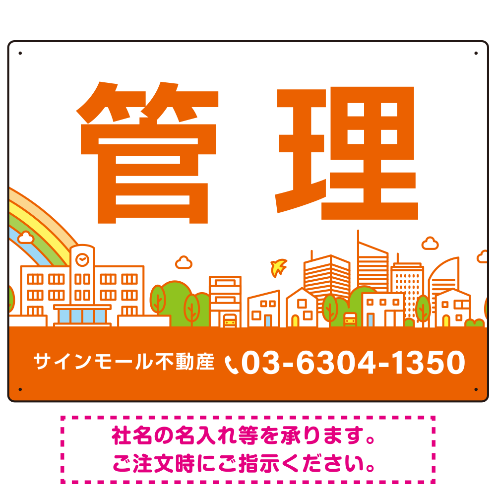 カラフルな街並みが映える明るいデザイン 管理 不動産向けデザインプレート看板 オレンジ色 W600×H450 エコユニボード(SP-SMD719C-60x45U)