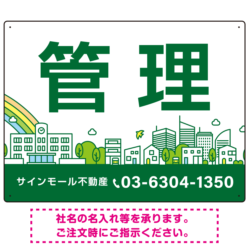 カラフルな街並みが映える明るいデザイン 管理 不動産向けデザインプレート看板 グリーン W600×H450 エコユニボード(SP-SMD719D-60x45U)