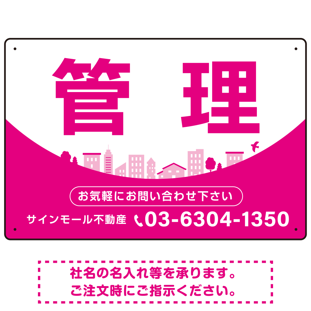 カーブが美しい明るい街並みデザイン 管理 不動産向けデザインプレート看板 ピンク W450×H300 エコユニボード(SP-SMD722A-45x30U)