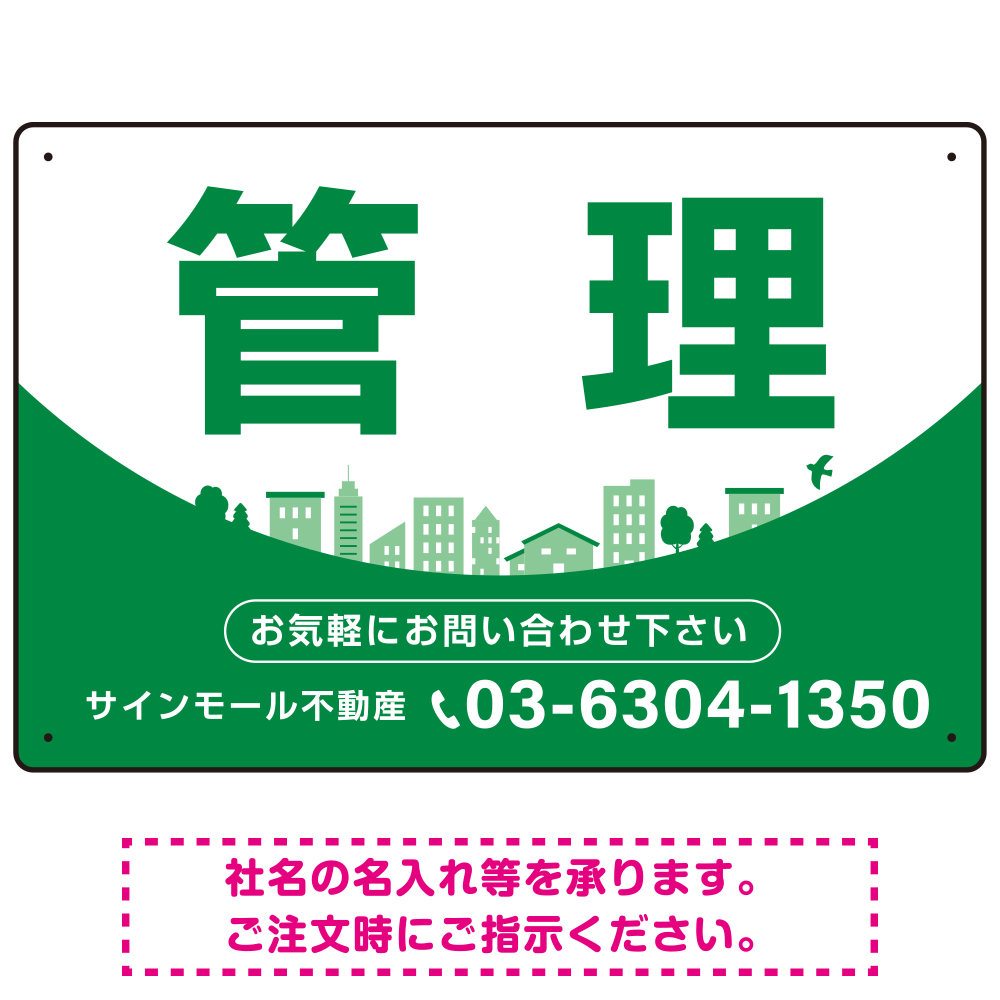 カーブが美しい明るい街並みデザイン 管理 不動産向けデザインプレート看板 グリーン W450×H300 エコユニボード(SP-SMD722C-45x30U)