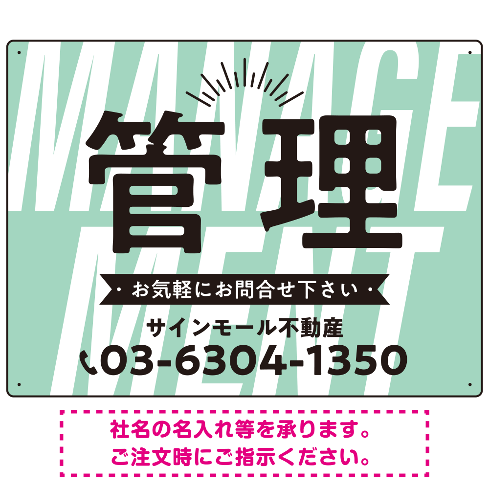 パステルカラーと大文字の躍動感 管理 不動産向けデザインプレート看板 ミントグリーン W600×H450 エコユニボード(SP-SMD728A-60x45U)