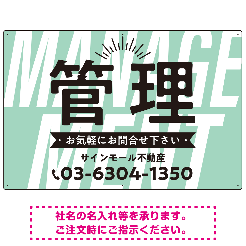 パステルカラーと大文字の躍動感 管理 不動産向けデザインプレート看板 ミントグリーン W900×H600 エコユニボード(SP-SMD728A-90x60U)