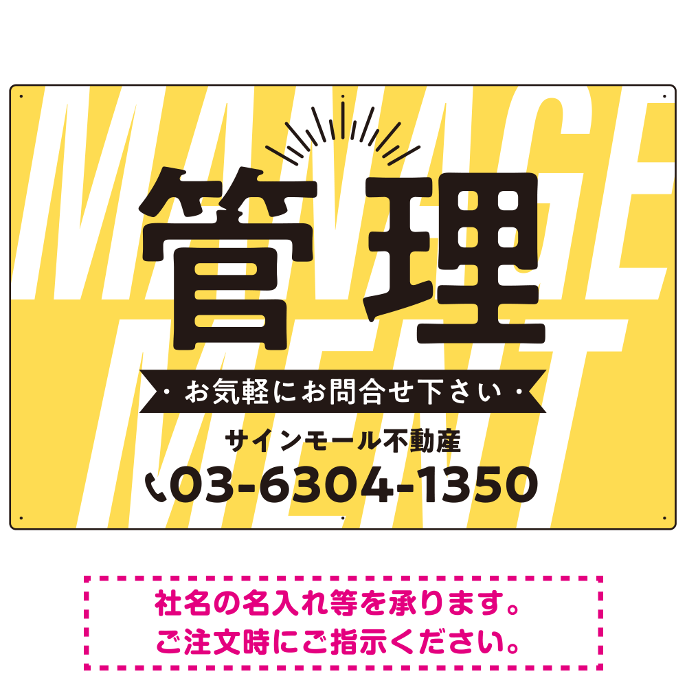 パステルカラーと大文字の躍動感 管理 不動産向けデザインプレート看板 イエロー W900×H600 エコユニボード(SP-SMD728B-90x60U)