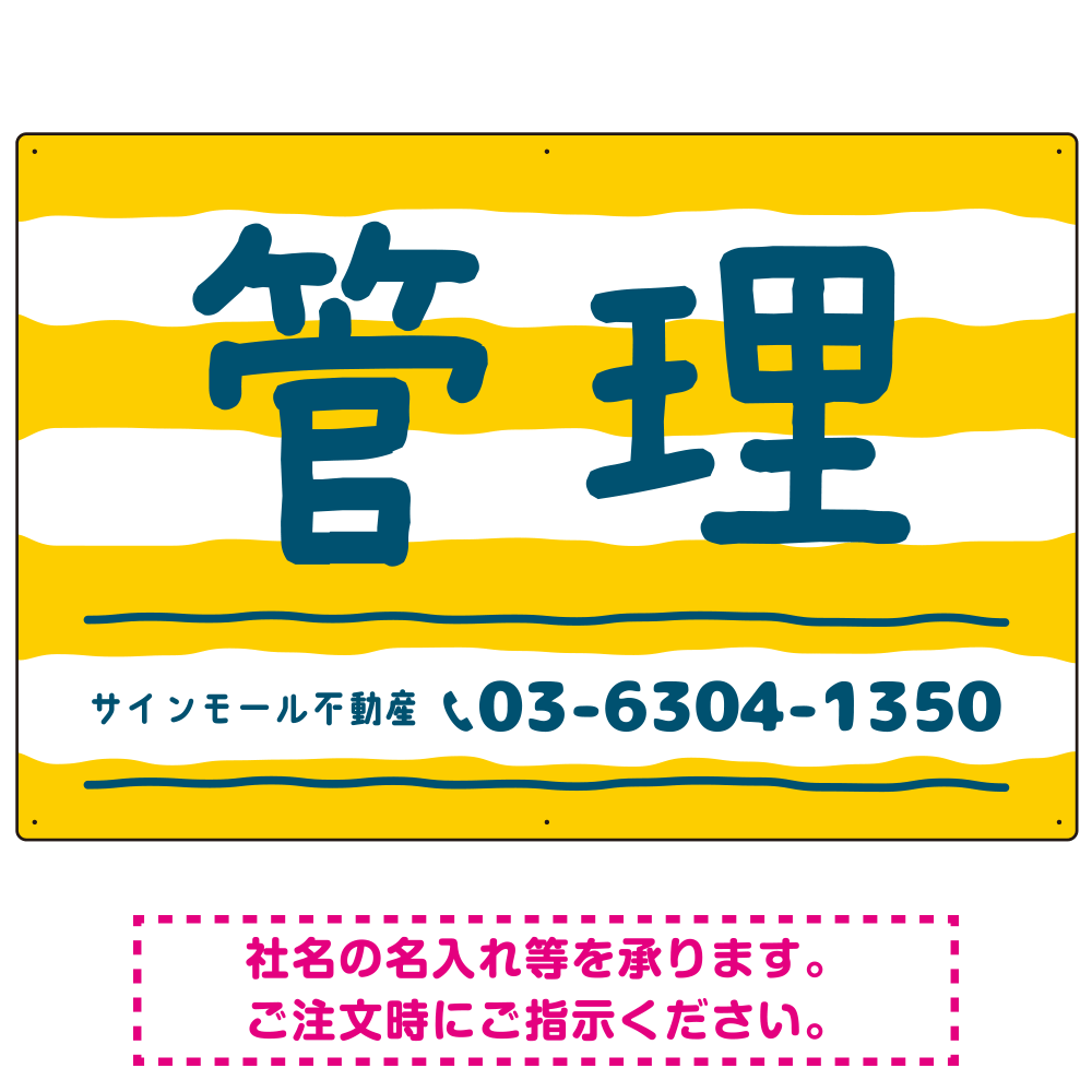 手描き風ストライプ模様 管理 不動産向けデザインプレート看板 イエロー W900×H600 エコユニボード(SP-SMD732A-90x60U)