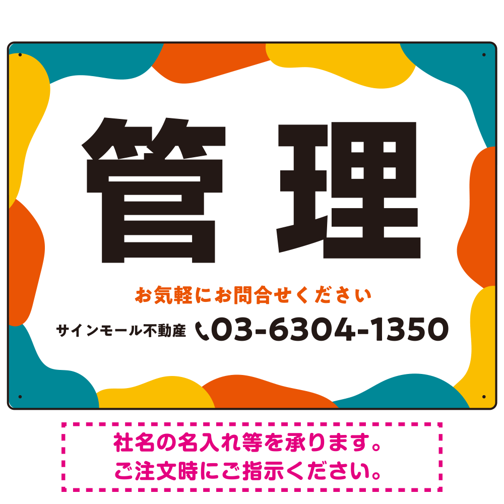 元気で目を引くカラフルな大胆フレーム 管理 不動産向けデザインプレート看板 レッド W600×H450 エコユニボード(SP-SMD734B-60x45U)