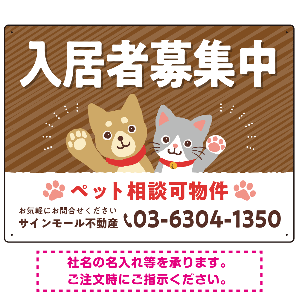 可愛らしい犬猫イラストで入居者募集中をアピールできる不動産向けプレート看板 ブラウン W600×H450 エコユニボード(SP-SMD738A-60x45U)