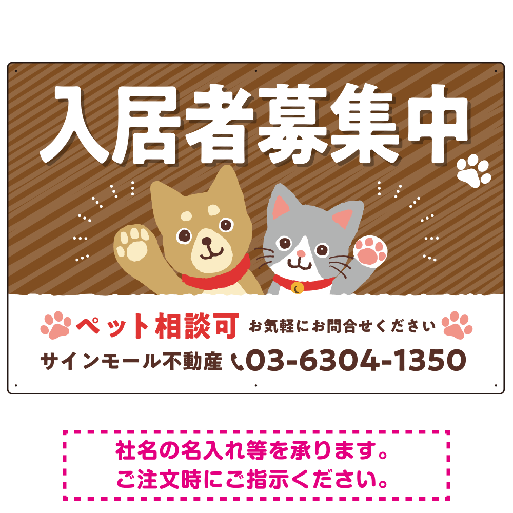 可愛らしい犬猫イラストで入居者募集中をアピールできる不動産向けプレート看板 ブラウン W900×H600 エコユニボード(SP-SMD738A-90x60U)