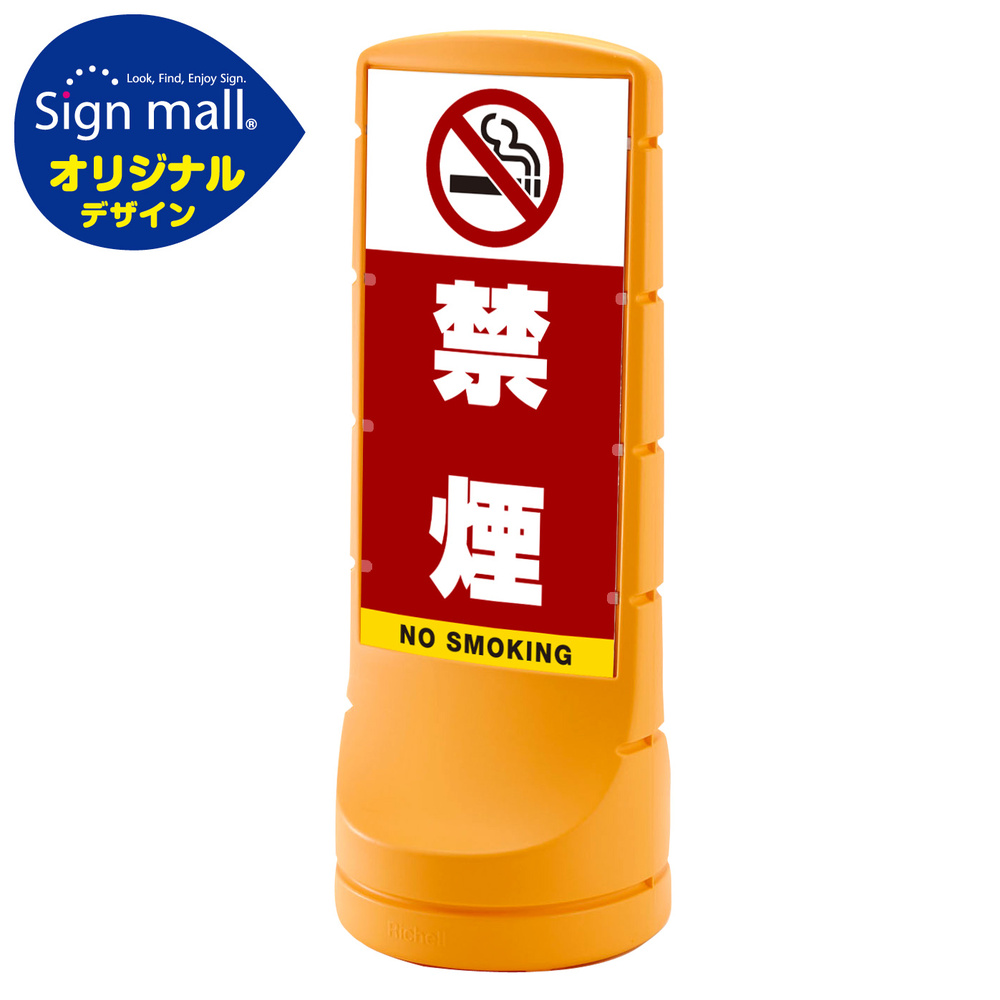 スタンドサイン120 禁煙 SMオリジナルデザイン イエロー (片面) 通常出力 安全用品・工事看板通販のサインモール