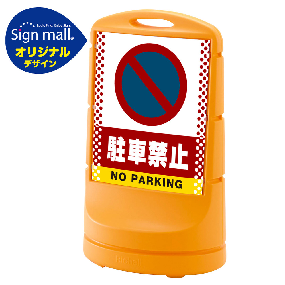 日本緑十字社 スタンドサイン RSS120-3 駐輪禁止 NO PARKING イエロー 398103 - 4