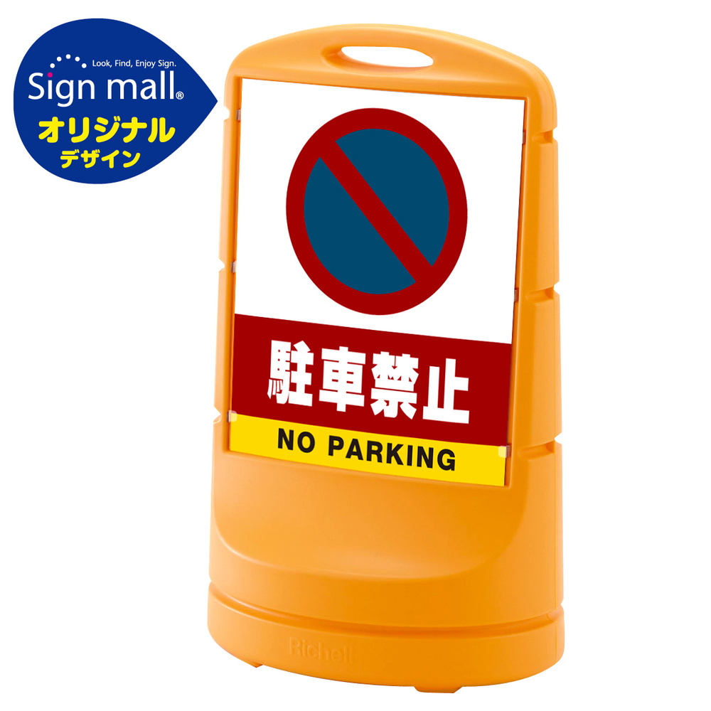 樹脂スタンド看板 サインキュート 「駐車禁止」 両面表示 本体カラー：黄色 - 3