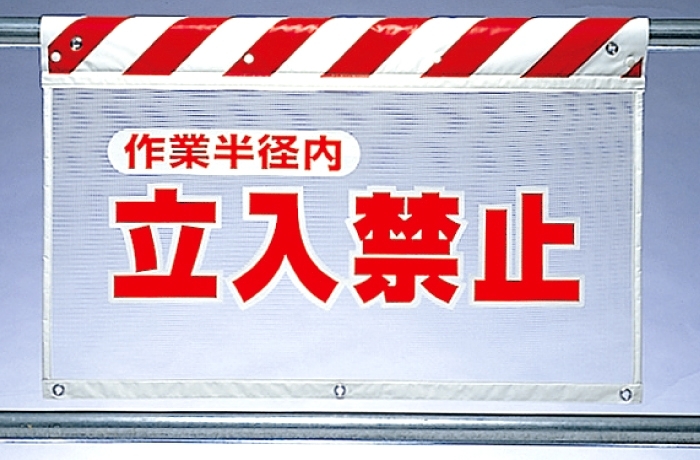 風抜けメッシュ標識 立入禁止作業半 (341-72) 安全用品・工事看板通販のサインモール