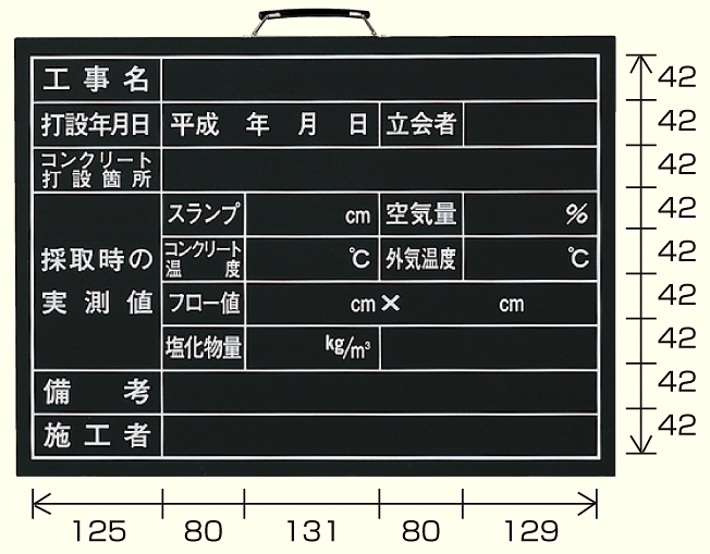 コンクリート打設撮影用黒板 373 09 安全用品 工事看板通販のサインモール