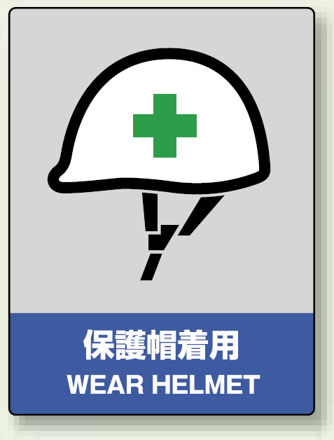 中災防統一安全標識 保護帽着用 素材:ボード (800-16) 安全用品・工事看板通販のサインモール