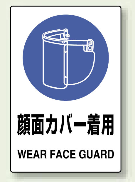 Jis規格安全標識 ステッカー 顔面カバー着用 5枚入 803 47a 安全用品 工事看板通販のサインモール