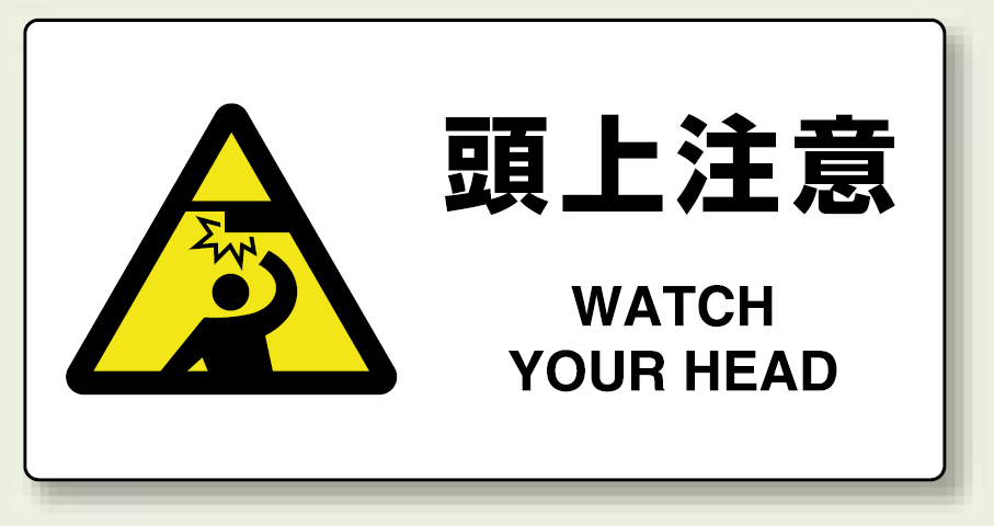 Jis規格安全標識 横長ボード 頭上注意 818 08a 安全用品 工事看板通販のサインモール