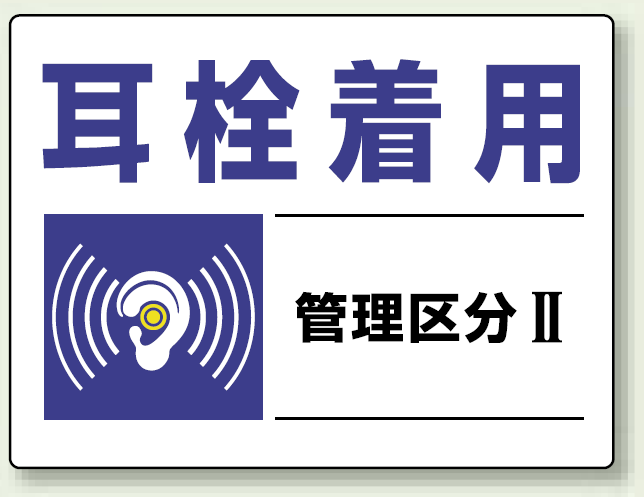 耳栓着用 保護具標識 大 (820-01) 安全用品・工事看板通販のサインモール
